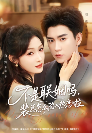 不是联姻吗裴总怎么陷入热恋啦＆联姻对象是我的死对头（80集）