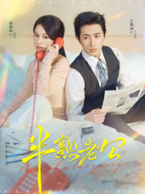 半熟老公（71集）