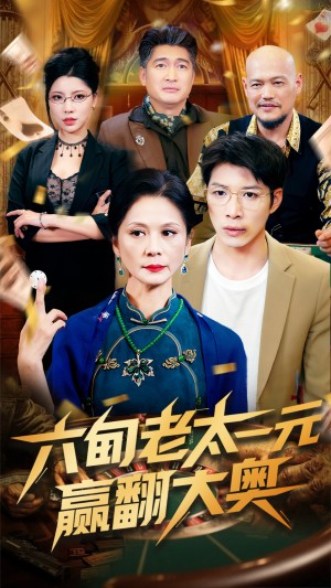 六旬老太一元赢翻大奥(52集)