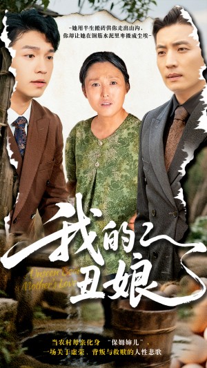 我的丑娘（69集）