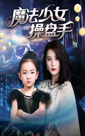 魔法少女操盘手(58集)