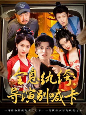 全息纨绔导演别喊卡(71集)