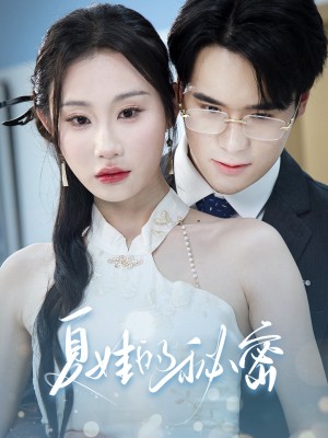 夏娃的秘密（50集）