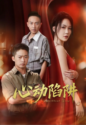 心动陷阱（45集）