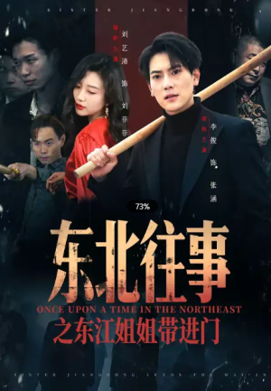 东北往事之东江姐姐带进门（76集）