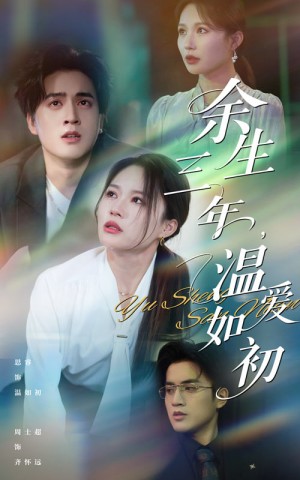 余生三年温爱如初(50集)