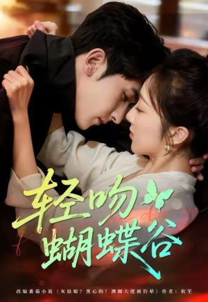 轻吻蝴蝶谷（61集）