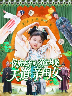 侯府丢弃的萌宝却是天道亲闺女（148集）