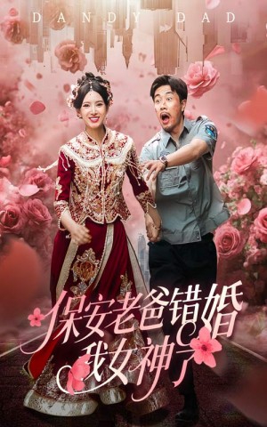 保安老爸错婚我女神了(纨绔老爸竟然错婚我女神了)(70集)