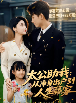 太公助我：从净身出户到人生赢家（80集）