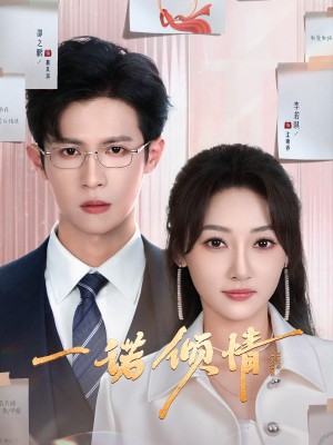 一诺倾情（79集）