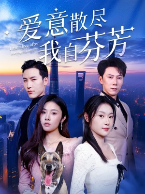 爱意散尽我自芬芳（60集）