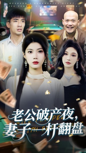老公破产夜妻子一杆翻盘（60集）