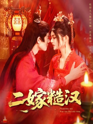 二嫁糙汉(100集)