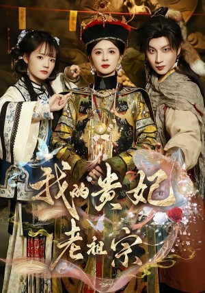 我的贵妃老祖宗（58集）