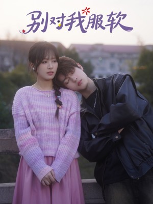 别对我服软（73集）