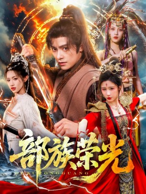 部族荣光(79集)