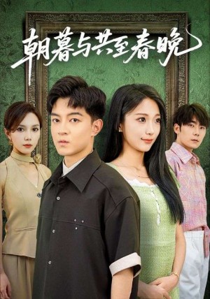 朝暮与共至春晚（83集）