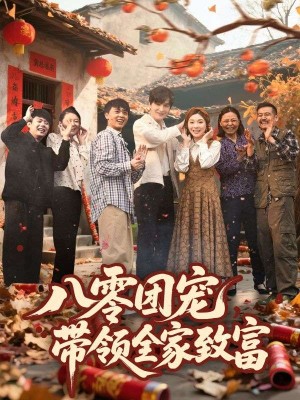 八零团宠，带领全家致富&八零团宠带领全家致富(80集)