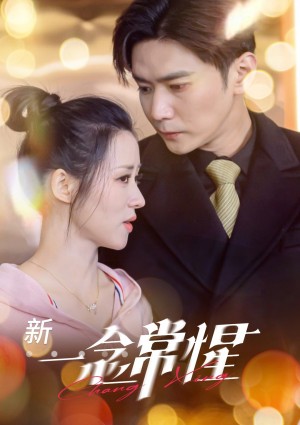 一念常惺（86集）