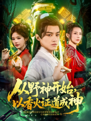 从野神开始以香火证道成神(从野神开始,以香火证道成神)(74集)