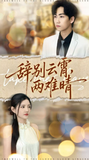 辞别云霄两难晴（84集）