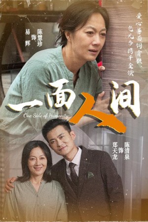 一面人间(60集)
