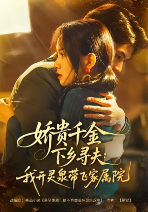 娇贵千金下乡寻夫我开灵泉带飞家属院（68集）