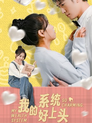我的系统好上头（50集）