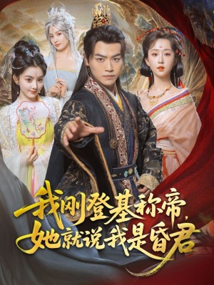 我刚登基称帝,她就说我是昏君(我刚登基称帝她就说我是昏君)(81集)