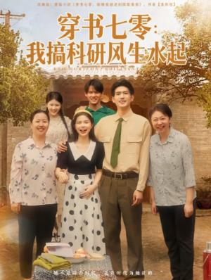 穿书七零我搞科研风生水起（71集）