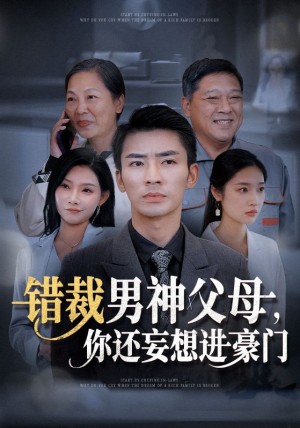 错裁男神父母你还妄想进豪门（36集）