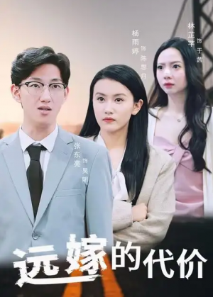 远嫁的代价(44集)