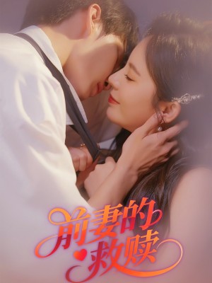 前妻的救赎(51集)