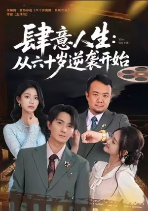 肆意人生：从六十岁逆袭开始（80集）