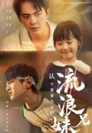 流浪兄妹：认个爹爹当守护（65集）