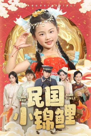 民国小锦鲤(60集)