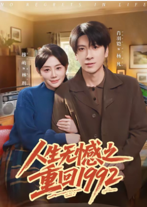 人生无憾之重回1992（82集）