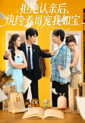 拒绝认亲后纨绔养哥宠我如宝（60集）