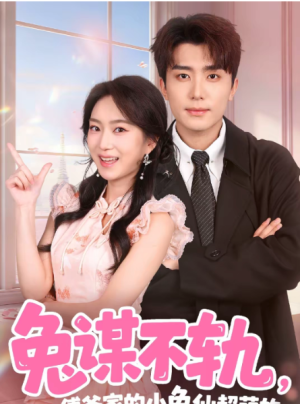 兔谋不轨傅爷家的小兔仙超萌的（64集）