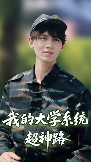 我的大学系统超神路（30集）