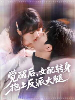 觉醒后女配转身抱上反派大腿(80集)