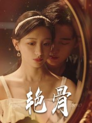 艳骨（96集）