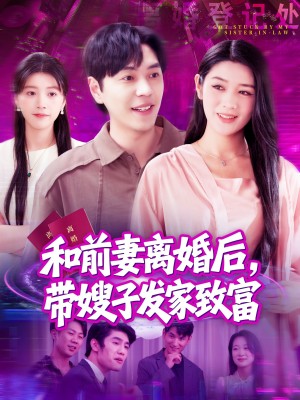 和前妻离婚后带嫂子发家致富(和前妻离婚后,带嫂子发家致富)(90集)