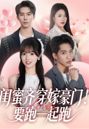闺蜜齐穿嫁豪门要跑一起跑（67集）