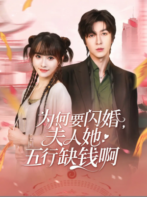 为何要闪婚夫人她五行缺钱啊(80集)