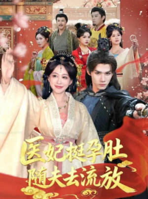 医妃挺孕肚随夫去流放（70集）