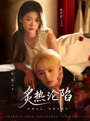 炙热沦陷（61集）