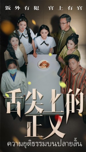 舌尖上的正义(33集)