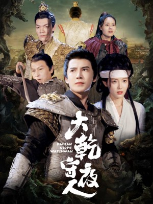 大乾守夜人（71集）